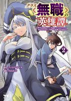 Class <<Mushoku>> no Eiyuutan: Koushaku-ka wo Tsuihou Sareta ga, Jitsu wa Nagutta Dake de Skill wo Kakutoku Dekiru to Wakari, Tairiku Ichi no Eiyuu ni Nobori Tsumeru พงศาวดารของผู้กล้าไร้อาชีพ - Action, Adventure, Fantasy, Manga, Seinen